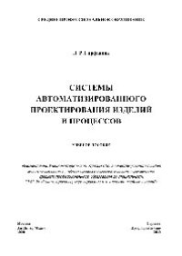 cover of the book Системы автоматизированного проектирования изделий и процессов. Учебное пособие для СПО