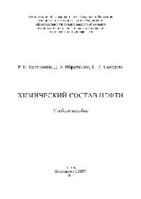 cover of the book Химический состав нефти. Учебное пособие