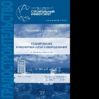 cover of the book Планирование инженерных сетей и оборудования. Учебно-методическое пособие