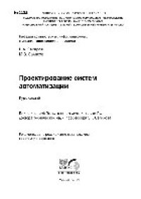 cover of the book Проектирование систем автоматизации. Курс лекций