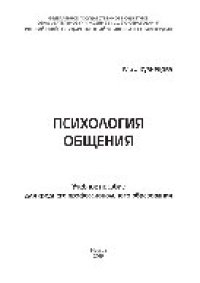 cover of the book Психология общения. Учебное пособие для СПО