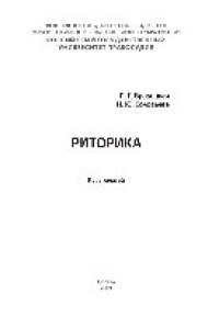 cover of the book Риторика. Курс лекций