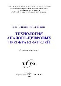 cover of the book Технология аналого-цифровых преобразователей. Монография