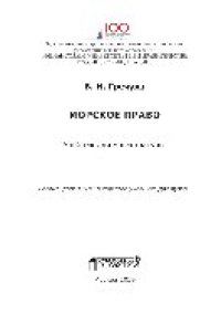 cover of the book Морское право. Учебник для магистратуры