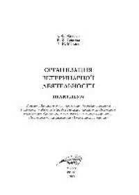 cover of the book Организация ветеринарной деятельности: практикум. Учебное пособие