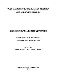 cover of the book Экономика и управление предприятием. Учебное пособие