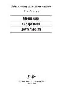 cover of the book Мотивация в спортивной деятельности. Монография