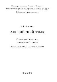 cover of the book Английский язык. Практикум по грамматике для студентов 2-го курса, уровень высшего образования «бакалавриат»