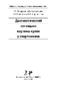 cover of the book Диагностический потенциал картины крови у спортсменов