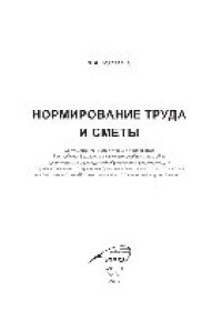 cover of the book Нормирование труда и сметы. Учебное пособие
