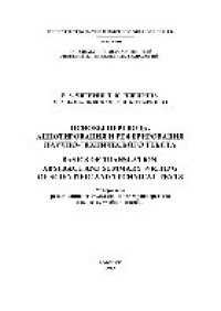 cover of the book Основы перевода, аннотирования и реферирования научно-технического текста. Учебное пособие