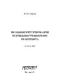 cover of the book Правовое регулирование деятельности морского транспорта. Монография