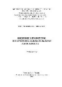 cover of the book Введение в проектную и научно-исследовательскую деятельность. Учебное пособие