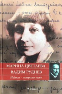 cover of the book Цветаева М., Руднев В. «Надеюсь — сговоримся легко». Письма 1933—1937 годов