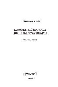 cover of the book Таможенный контроль после выпуска товаров. Учебное пособие