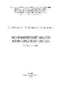 cover of the book Экономический анализ логистических систем. Учебное пособие