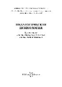 cover of the book Педагогическая психология. Хрестоматия для студентов педагогических направлений подготовки