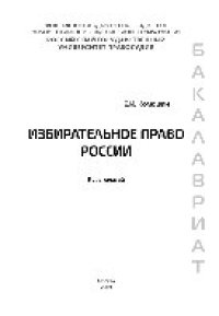 cover of the book Избирательное право России.  Курс лекций