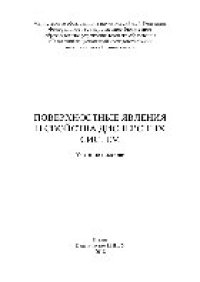 cover of the book Поверхностные явления и свойства дисперсных систем. Учебное пособие