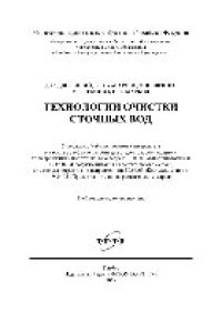 cover of the book Технологии очистки сточных вод. Учебное пособие