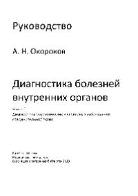 cover of the book Диагностика болезней внутренних органов: Книга 2. Диагностика ревматических и системных заболеваний соединительной ткани