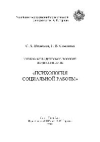 cover of the book Психология социальной работы. Учебно-методическое пособие