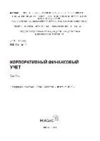 cover of the book Корпоративный финансовый учет. Учебник