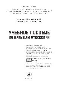 cover of the book Учебное пособие по навыкам отоскопии. Учебное пособие для использования в образовательных учреждениях, реализующих основные профессиональные образовательные программы высшего образования подготовки кадров высшей квалификации в ординатуре по специальности 