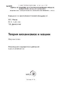 cover of the book Теория механизмов и машин. Сборник тестов