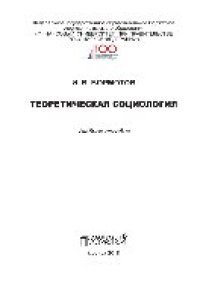 cover of the book Теоретическая социология. Учебное пособие