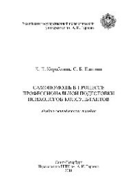 cover of the book Самопомощь в процессе профессиональной подготовки психологов-консультантов. Учебно-методическое пособие