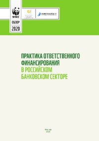 cover of the book Практика ответственного финансирования в российском банковском секторе