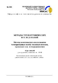 cover of the book Методы теплотехнических исследований: методы комплексного исследования температурных полей, тепловых потоков, процессов газо- и гидродинамики. Курс лекций