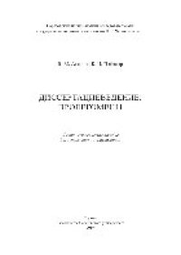 cover of the book Диссертациеведение: пролегомены. Учебно-методическое пособие для аспирантов и магистрантов