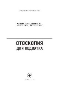 cover of the book Отоскопия для педиатра