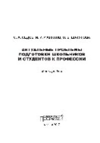 cover of the book Актуальные проблемы подготовки школьников и студентов к профессии. Монография