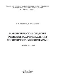 cover of the book Математические средства решения задач управления логистическими системами. Учебное пособие