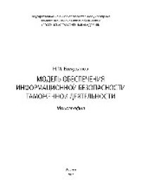 cover of the book Модель обеспечения информационной безопасности таможенной деятельности. Монография