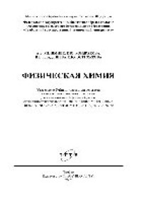 cover of the book Физическая химия. Лабораторный практикум