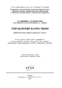 cover of the book Управление качеством. Выпускная квалификационная работа. Учебное пособие