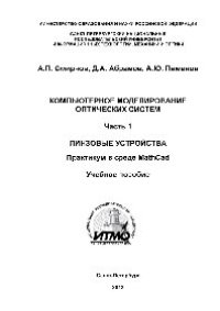 cover of the book Компьютерное моделирование оптических систем. Учебное пособие