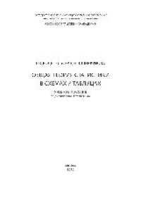 cover of the book Общая теория статистики в схемах и таблицах. Учебное пособие