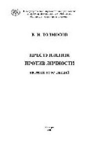 cover of the book Преступления против личности. Краткий курс лекций