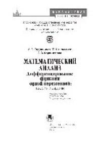 cover of the book Математический анализ. Дифференцирование функции одной переменной: теория и задачи. Учебное пособие для студентов 1 курса университетов