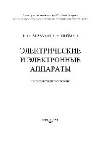 cover of the book Электрические и электронные аппараты. Учебно-методическое пособие