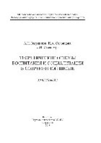 cover of the book Теоретические основы воспитания и социализации в современной школе. Монография