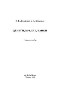 cover of the book Деньги, кредит, банки. Учебное пособие