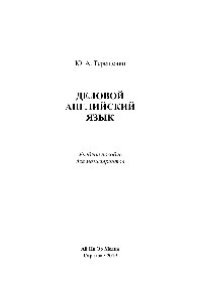 cover of the book Деловой английский язык. Учебное пособие для магистрантов