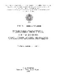 cover of the book Психодиагностика: применение статистических методов. Учебно-методическое пособие