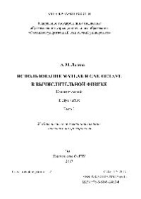 cover of the book Использование Matlab и GNU Octave в вычислительной физике. Часть 1. Конспект лекций